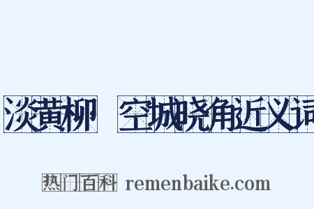 淡黄柳·空城晓角近义词是什么意思的图片